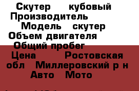 Скутер 180 кубовый › Производитель ­ IRBIS › Модель ­ скутер › Объем двигателя ­ 180 › Общий пробег ­ 6 866 › Цена ­ 35 - Ростовская обл., Миллеровский р-н Авто » Мото   